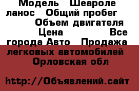  › Модель ­ Шеароле ланос › Общий пробег ­ 79 000 › Объем двигателя ­ 1 500 › Цена ­ 111 000 - Все города Авто » Продажа легковых автомобилей   . Орловская обл.